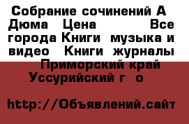 Собрание сочинений А. Дюма › Цена ­ 3 000 - Все города Книги, музыка и видео » Книги, журналы   . Приморский край,Уссурийский г. о. 